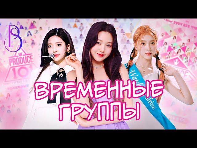 Почему временные группы - это изначально провал | Iz*One | Kep1er | ZeroBaseOne