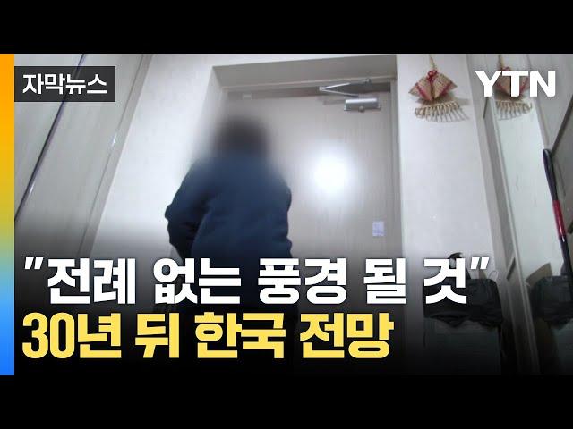 [자막뉴스] 지금과는 전혀 다른 사회...30년 뒤 한국이 보일 풍경 / YTN