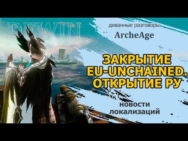 Archeage: Закрытие EU-Unchained и открытие нового сервера на ру.