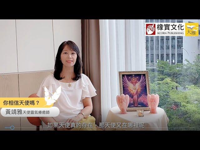 #8分鐘完整版 《天使靈氣療癒入門：啟動內在的神性修復本能》／天使靈氣師父 黃靖雅