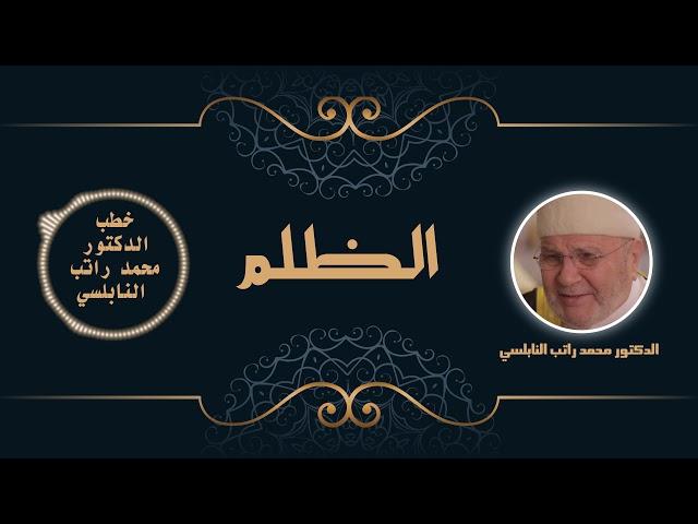 الظلم | الدكتور محمد راتب النابلسي