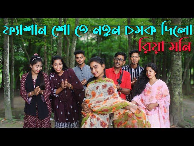 ফ্যাশন-শো তে রিয়া মনির নতুন চমক দেখুন,গানের শুরে নাচের তালে সকল দর্শক মাতালো,Riya moni,Raju Vai