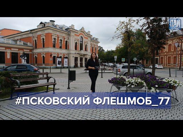 "Главная тема с Надеждой Назаренко": #псковскийфлешмоб_77 открыл новые имена