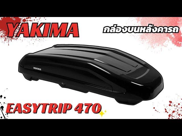 Review กล่องเก็บของหลังคารถ YAKIMA RoofBox EasyTrip 470L สี Black Grossy Color