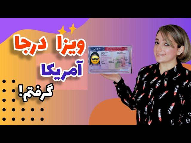 چجوری ویزای درجا از سفارت آمریکا گرفتم؟ پاسخ به سوالات رایج سفارت و نحوه برخورد افیسربا من