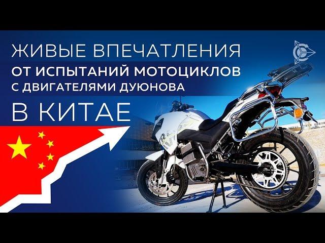 Живые впечатления от испытаний мотоцикла K-Cross в Китае l Проект Дуюнова