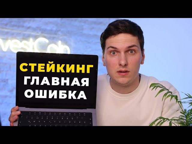 НЕ Начинай СТЕЙКИНГ Пока Не Посмотришь Это Видео! Как Не Потерять Деньги на Стейкинге Криптовалют