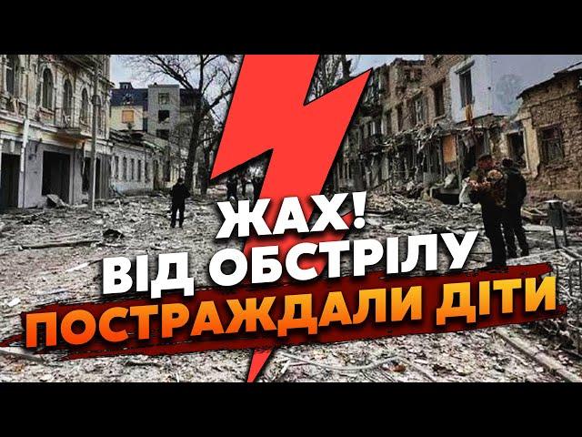 Екстрено! СИЛЬНІ ВИБУХИ у Харкові та Херсоні. Росіяни ГАТИЛИ по КВАРТАЛАМ. Серйозно ПОРАНЕНО ДИТИНУ