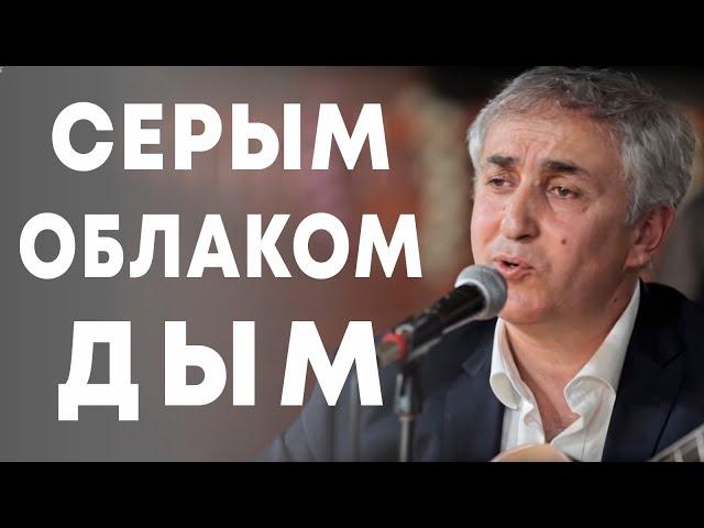 Надир Махтиев - Серым облаком дым