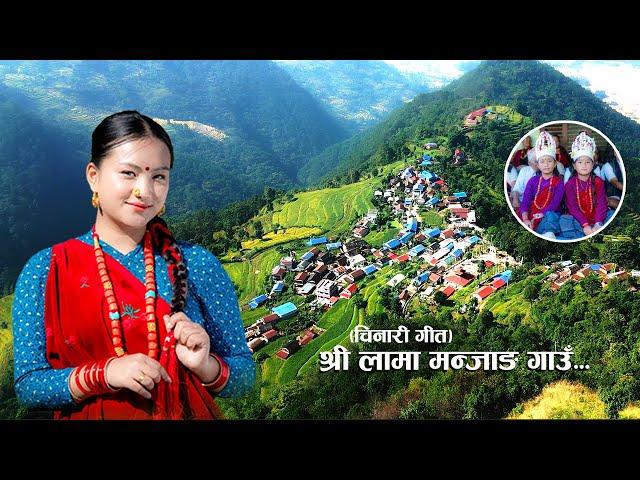 Shreelama Manjyang श्रीलामा मन्जाङ  - Village song