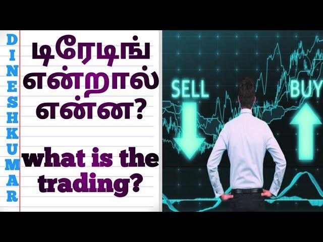 வர்த்தகம்(டிரேடிங்) என்றால் என்ன?/ What is the trading?/ Tamil/ Dinesh Kumar