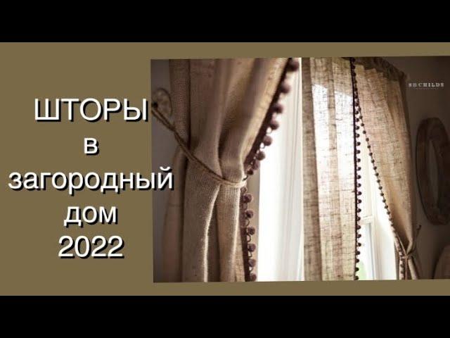 ШТОРЫ В ЗАГОРОДНЫЙ ДОМ2022 FASHION CURTAINS 2022 ️ШТОРЫ В СРУБШТОРЫ 2022