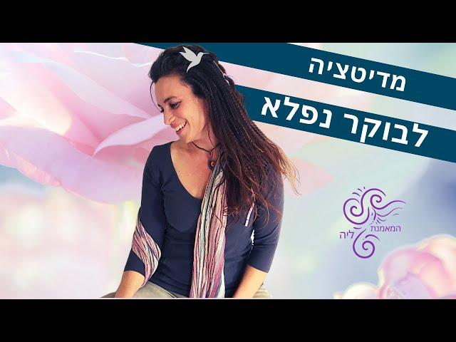 מדיטציה לבוקר טוב עם אנרגיות חיוביות | מדיטציות להרגעה עם המאמנת ליה