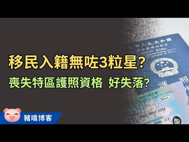 離港3年喪失永久性居民身份？移民入籍後能否保留特區護照？一齊搵答案⋯