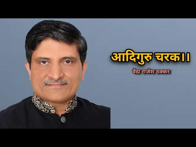 आदिगुरु चरक By Renowned Vd Rajesh Thakkar Sir