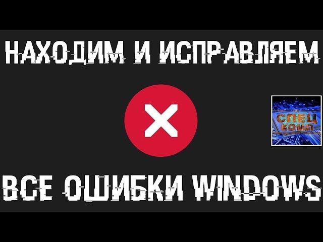 Поиск и устранение всех ошибок Windows. Как исправить ошибку?