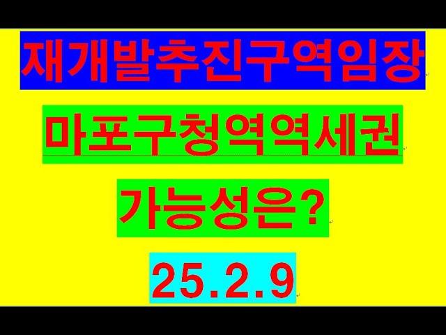 마포구청역역세권재개발구역, 추진현황,가능성 등을  확인해보았습니다.