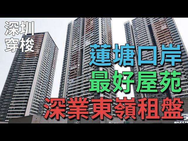 [神州穿梭.深圳#897] 蓮塘口岸 最好屋苑 深業東嶺租盤 一次觀看5個租盤 鄰近兩個關口 配套充足 黃貝嶺村 深圳羅湖區