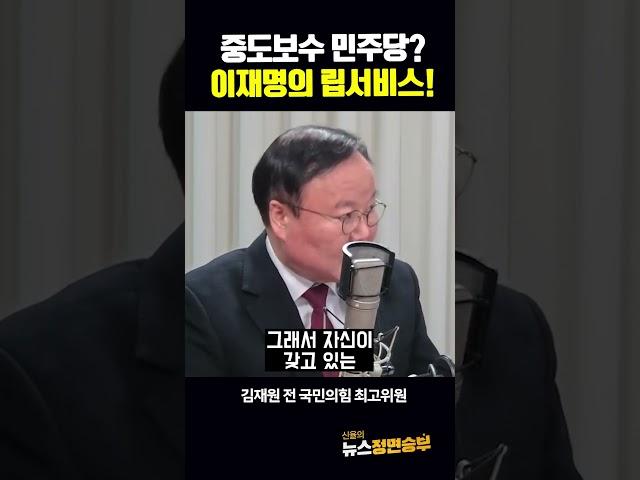중도보수 민주당? 이재명의 립서비스!