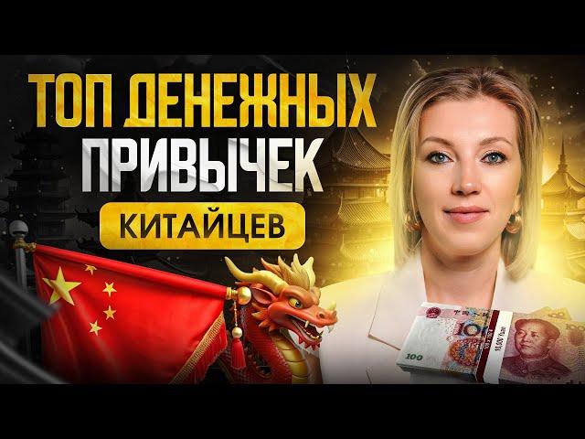 КАК экономия помогает китайцам добиваться успеха? | 5 финансовых привычек на каждый день