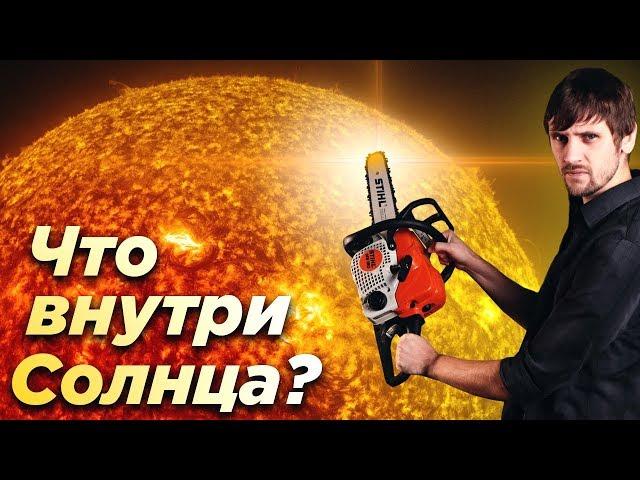 Что внутри Солнца?