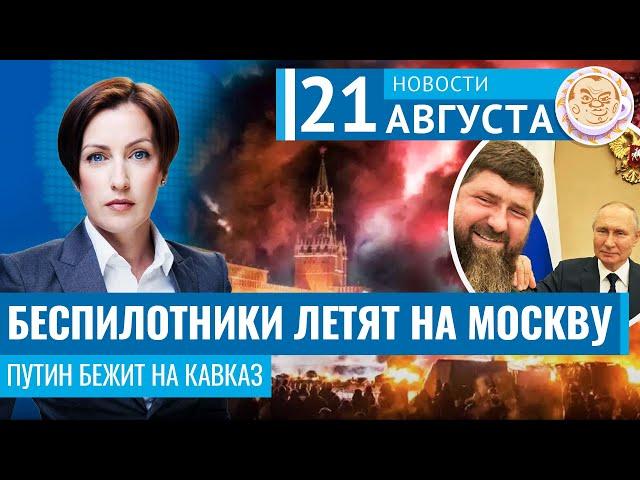 Беспилотники летят на Москву. Путин бежит на Кавказ. Новости 21.08.24