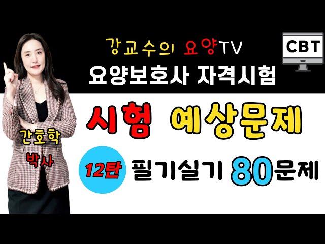 ️요양보호사 시험예상문제 12탄️ 필기실기 80문제!! 한 번에 합격하는 비법 강의!!