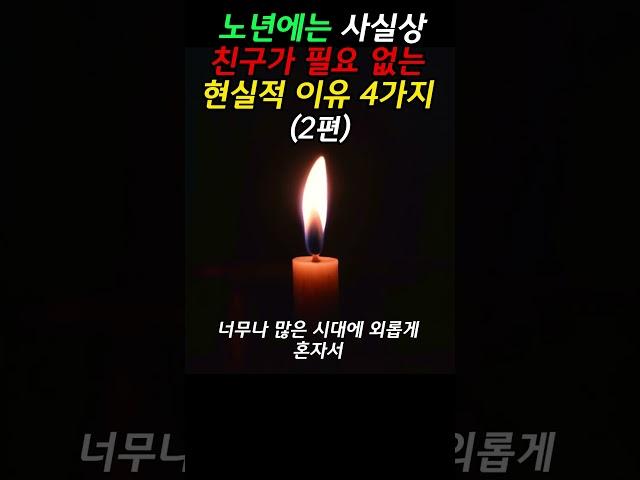 노년에는 사실상 친구가 필요 없는 현실적 이유 4가지 (2편) #명언 #오디오북 #인간관계 #지혜 #인생 #좋은글