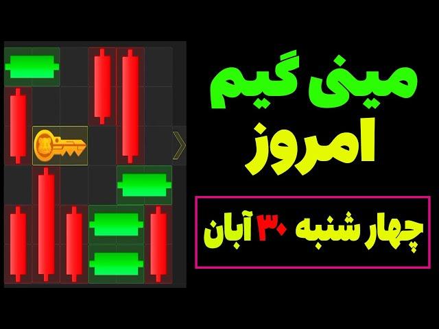 مینی گیم امروز همستر چهارشنبه 30 آبان | دریافت کلید همستر| حل مینی گیم| Mini Game | #همستر