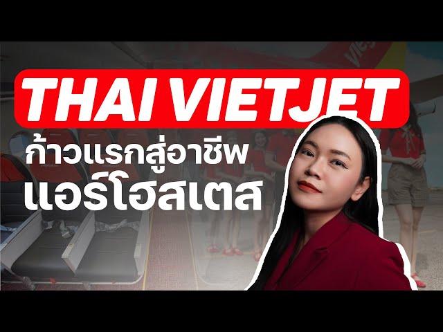 ก้าวแรกสู่อาชีพแอร์โฮสเตสกับสายการบิน Thai VietJet | #พี่มีนาสอนแอร์