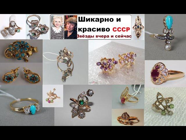 Не проходящая  красота СОВЕТСКИХ  УКРАШЕНИЙ  И артистки  СССР ТОГДА  и СЕЙЧАС ЗОЛОТО СССР.GOLD USSR