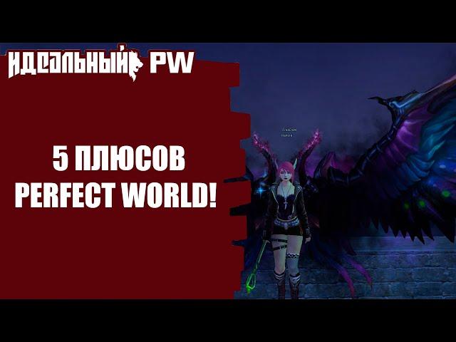 5 ПЛЮСОВ PERFECT WORLD | ПЛЮСЫ ПВ !