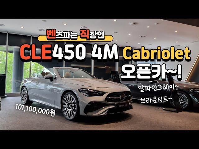 벤츠 CLE450 4MATIC Cabriolet 오픈카 까브리 컨버터블 #한성자동차 #강남전시장 #벤직이 #01087745675 #benz