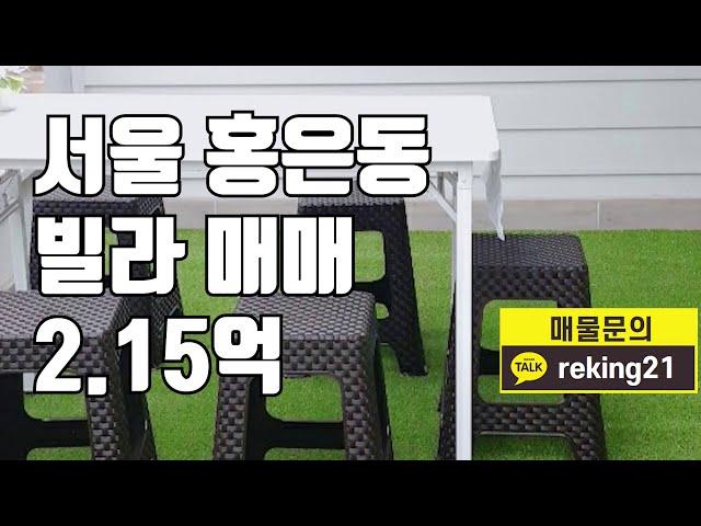 [빌라매매] 서울 홍은동 빌라 매물 빌라 매매 2.15억 방3 화1