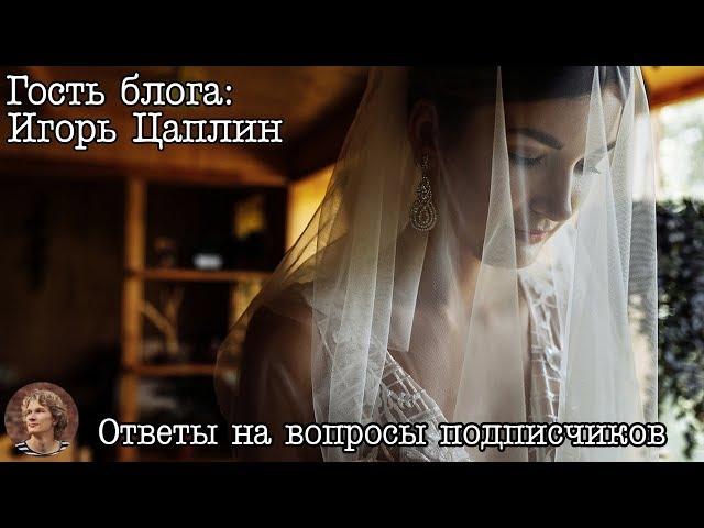 Игорь Цаплин - Ответы на вопросы зрителей (фото, жизнь, бизнес)