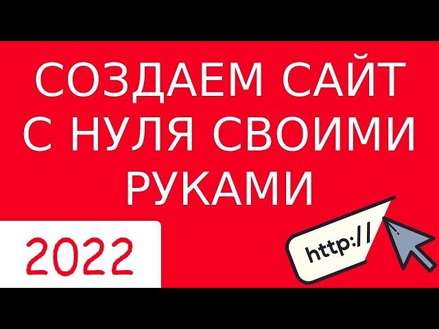 КАК СОЗДАТЬ САЙТ С НУЛЯ САМОМУ (2022) - Полная пошаговая инструкция для чайников. Сайт на Вордпресс