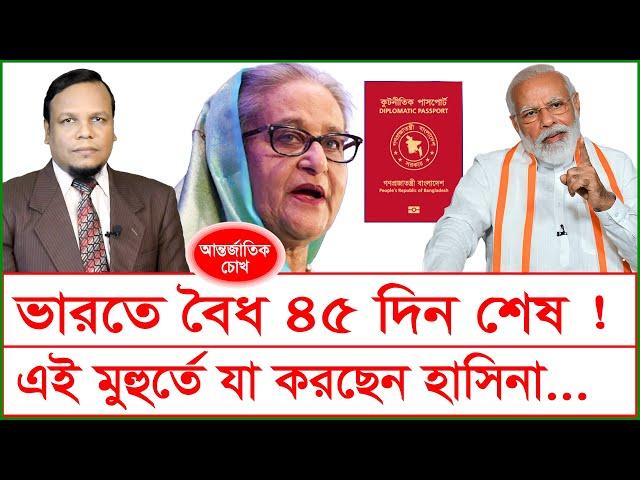 ভারতে বৈধ ৪৫ দিন শেষ ! এই মুহুর্তে যা করছেন হাসিনা…| চোখ | SJ Ratan | @Changetvpress