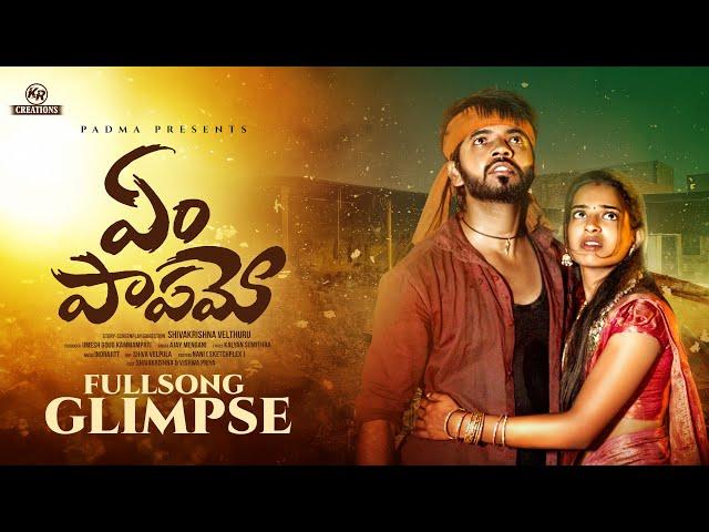 Yem Papamo Love Failure Song | Glimpse | Vishwa Priya | Shiva V | Ajay | Indrajitt | KR Creations