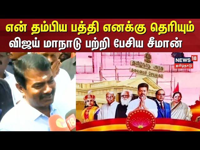 TVK Maanadu | என் தம்பிய பத்தி எனக்கு தெரியும் - Seeman NTK | Vijay Maanadu | Thalapathy Vijay