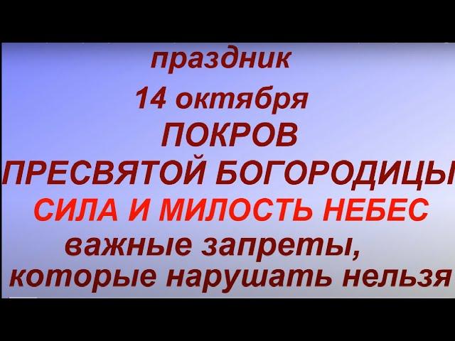 14 октября - Покров Пресвятой Богородицы. Что можно и нельзя делать. Нардные приметы и традиции.