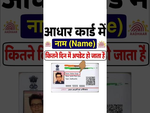 aadhar card me name kitne din me update hota hai | aadhar card me name kitne din me change hota hai