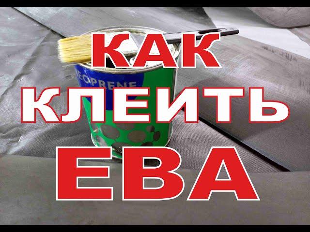 Как приклеить ЕВА коврик