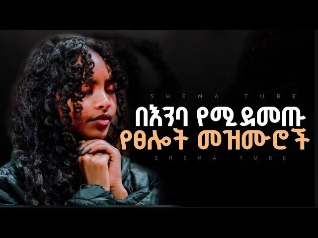  የጥሞና ጊዜ ልብ የሚነኩ ዝማሬዎች | New Protestant Mezmur | Mezmur protestant Amharic Gospel song 2024/2017