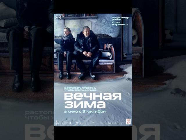 ПОСМОТРЕЛА  ФИЛЬМ «ВЕЧНАЯ ЗИМА» #обзор