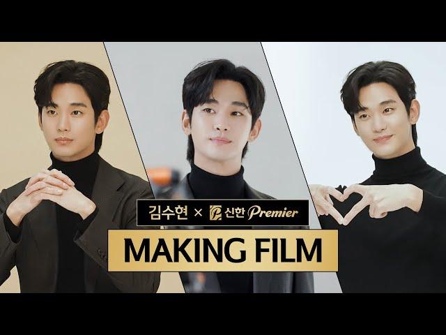 김수현 X 신한 프리미어 메이킹 필름 첫 공개!  | 신한 프리미어