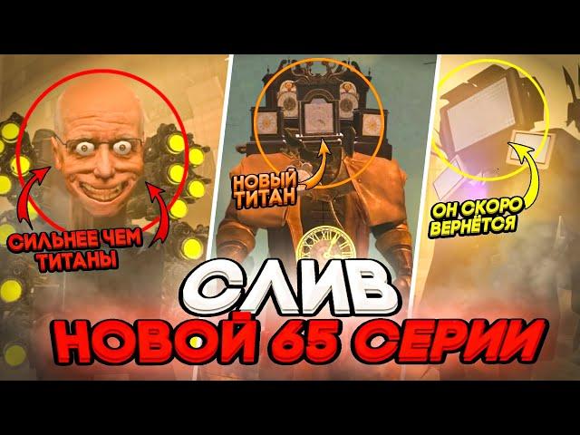 ПОЛНЫЙ СЛИВ НОВОЙ 65 СЕРИИ СКИБИДИ ТУАЛЕТ / Skibidi toilet