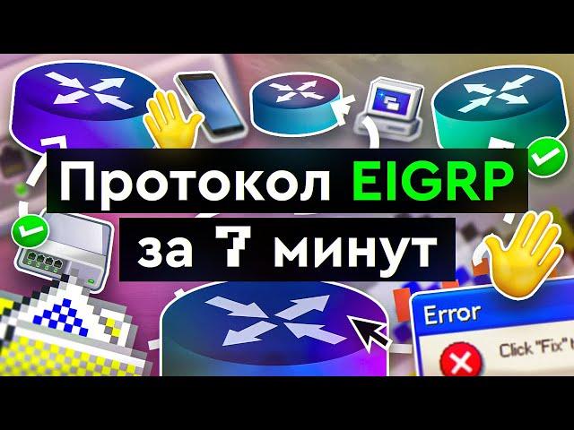 EIGRP: продвинутая сетевая маршрутизация для тех, кто ценит своих соседей