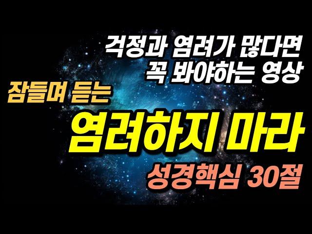 잠들며 불안 불면증에서 벗어나는 중요한 성경구절 핵심 30구절 영상