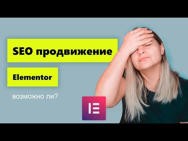 SEO продвижение сайтов на Elementor. Как влияет на продвижение?