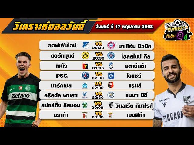 วิเคราะห์บอลวันนี้ ทีเด็ดบอล| By  เหลาร้อยหลา | วันเสาร์ ที่ 17 พฤษภาคม 2568
